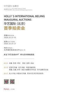 重磅拍品抢先看!华艺北京首拍携百余件珍品亮相上海