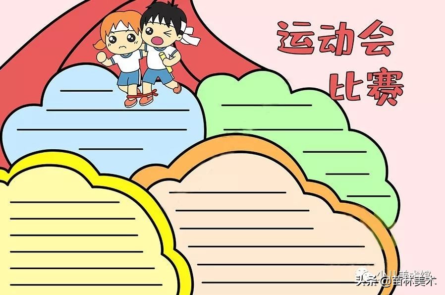 运动会手抄报怎么画又简单又好看,我要像风一样自由军训版