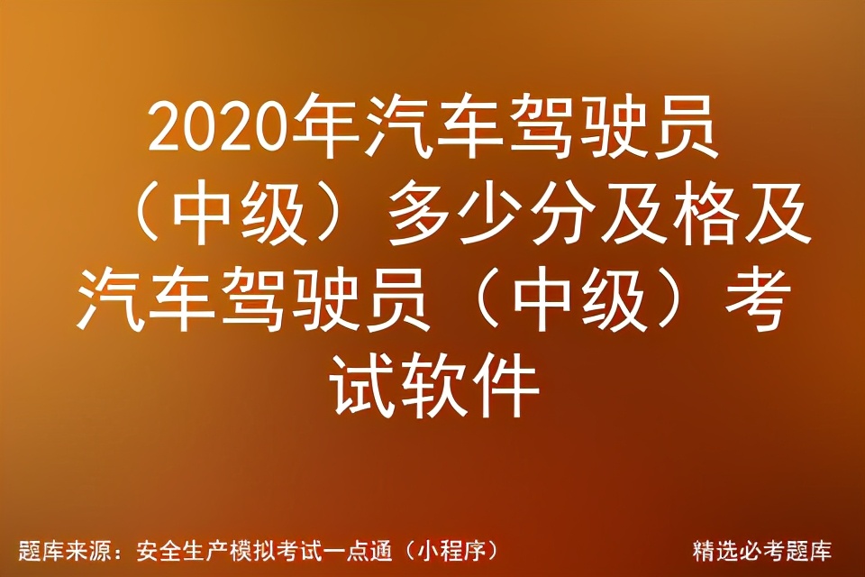汽车驾驶员中级职称考试视频,2022汽车驾驶员中级考试题库