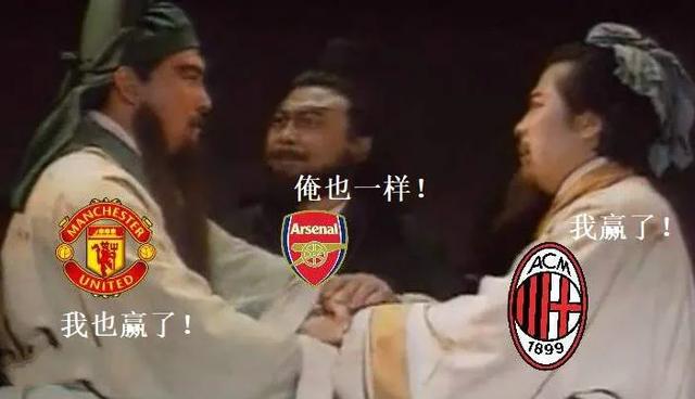 阿森纳vs米兰曼联,ac米兰曼联阿森纳为什么叫三兄弟