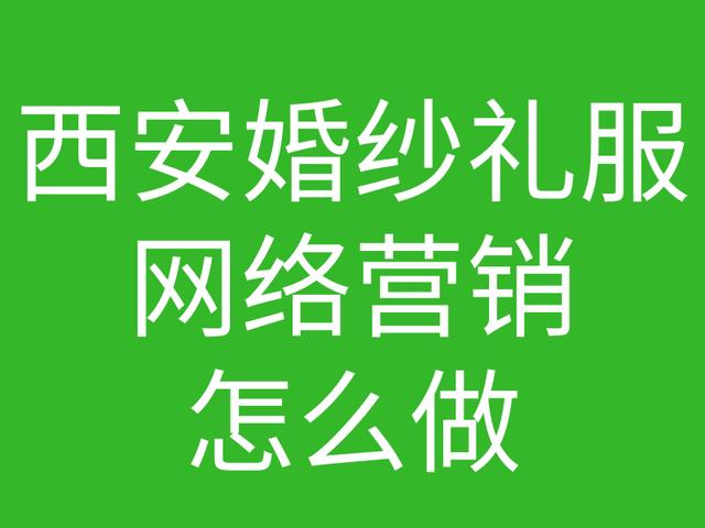 西安婚纱礼服馆-网络营销怎么做-001-分析用户