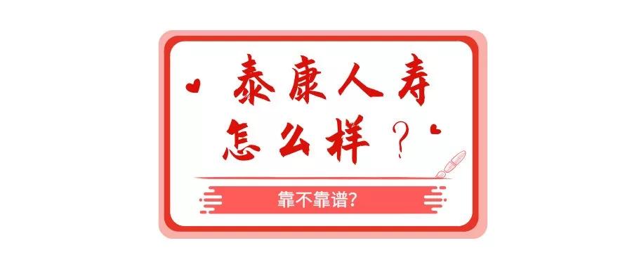 泰康人寿是正规的还是骗人的,泰康人寿理财陷阱