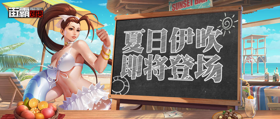 街霸对决夏日伊吹海报,街霸伊吹胜利合集