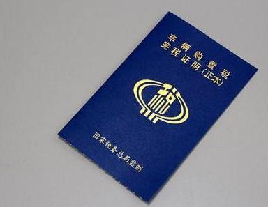 汽车购置税新政策解读,当前车辆购置税最新政策