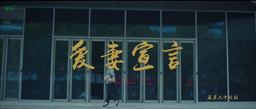 5.27“我爱妻”,延华爱妻日公益活动精彩发布