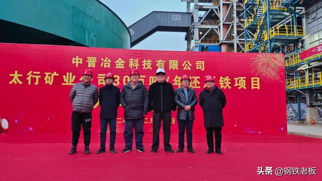中晋太行30万吨/年氢基还原铁项目投产！国内首台套氢基竖炉