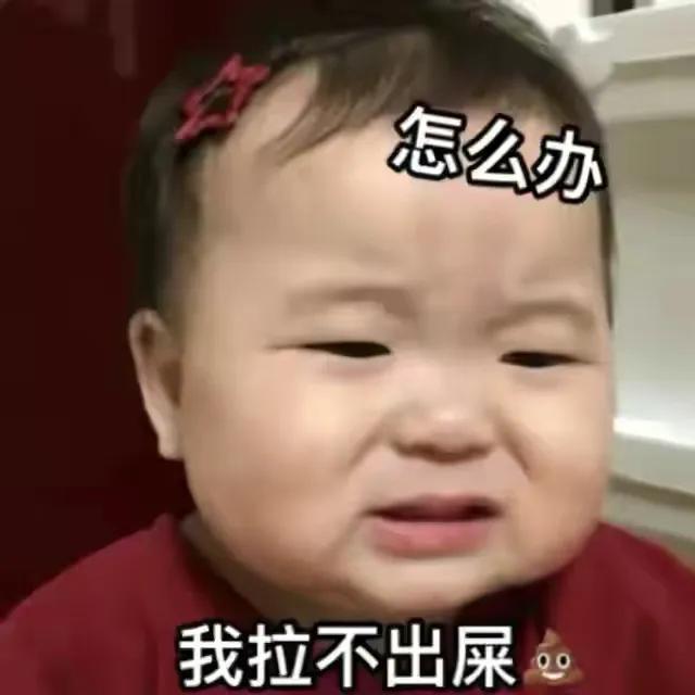 拉屎拉不出来表情包,拉不出表情包