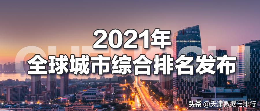 天津在全国的最新排名算几线城市,天津在世界城市排名
