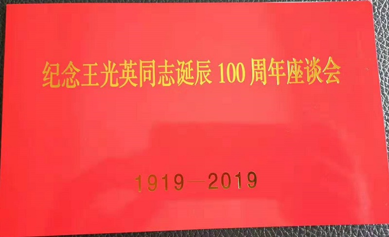 《祖国》杂志社领导受邀出席纪念王光英同志诞辰100周年座谈会