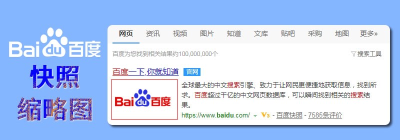 百度搜索怎么显示结果页名称,百度搜索列表缩略图如何提交