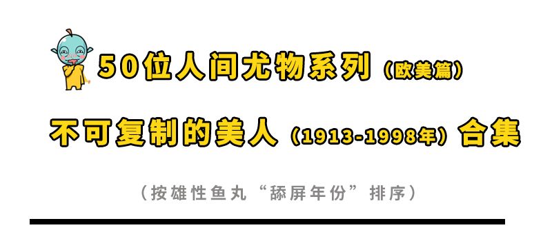 荷尔蒙炸裂！这50位性感女神才是真·人间*物尤**吧！