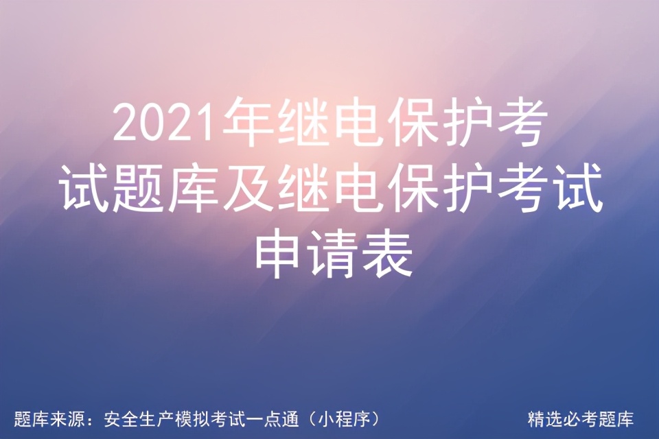 继电保护电工复审国家题库,继电保护操作证考试题