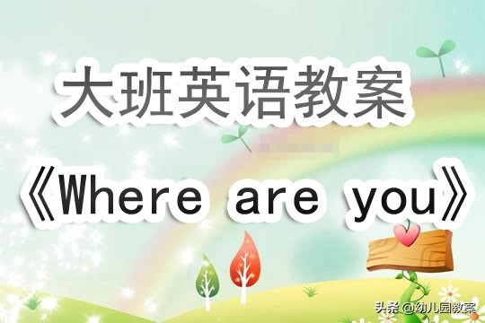 whereismyruler英语教案,howareyou幼儿园英语教学