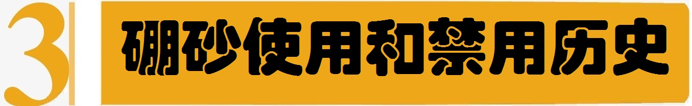 《舌尖上的安全》(12)——为害千年的传统食品添加物“硼砂”