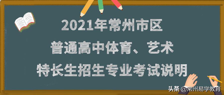 2021年普通高中特长生招生项目,2024年常州市普通体育高中特长生