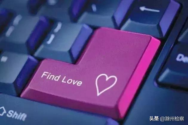 检察官解婚恋“杀猪局”：“真命天子”引路，单身女子6天被骗1660万元