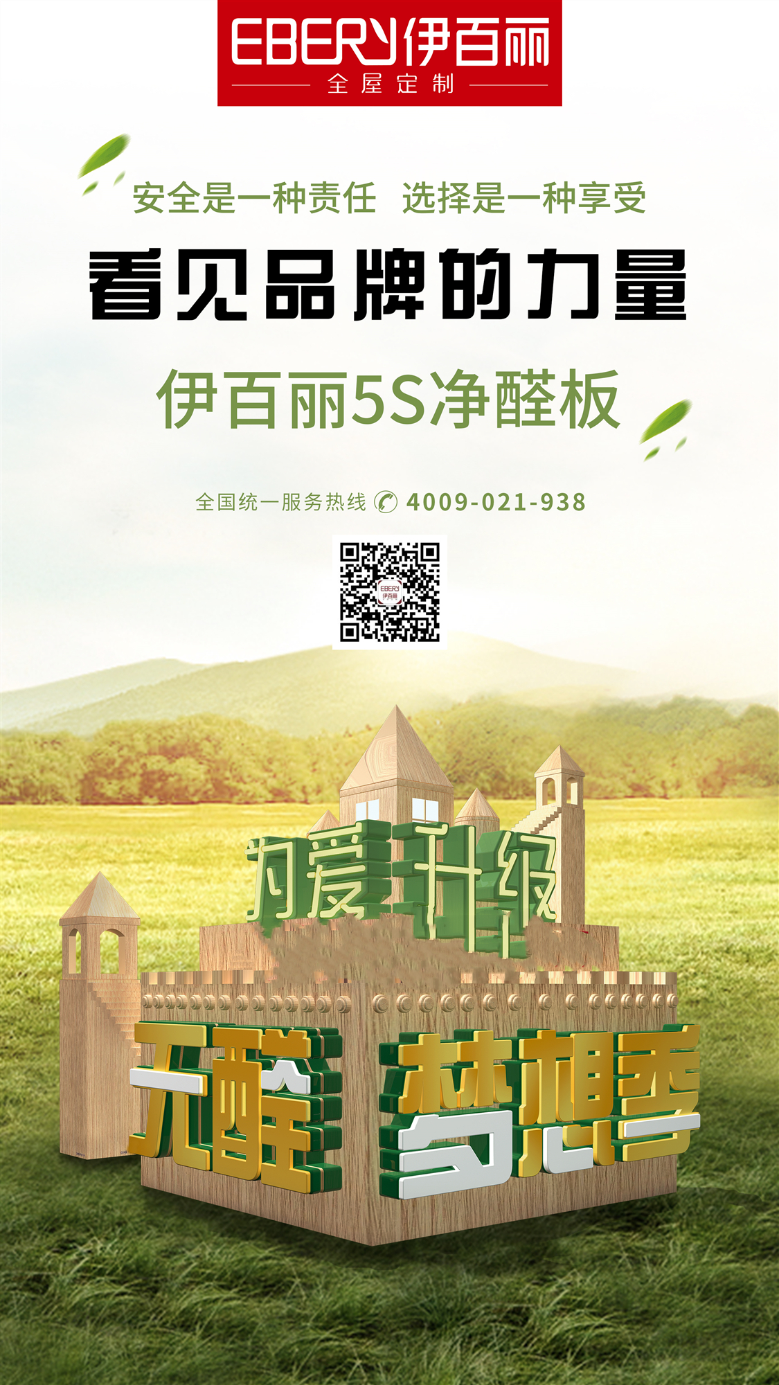 伊百丽全屋定制【51定制惠，无醛焕新家】活动钜惠来袭！