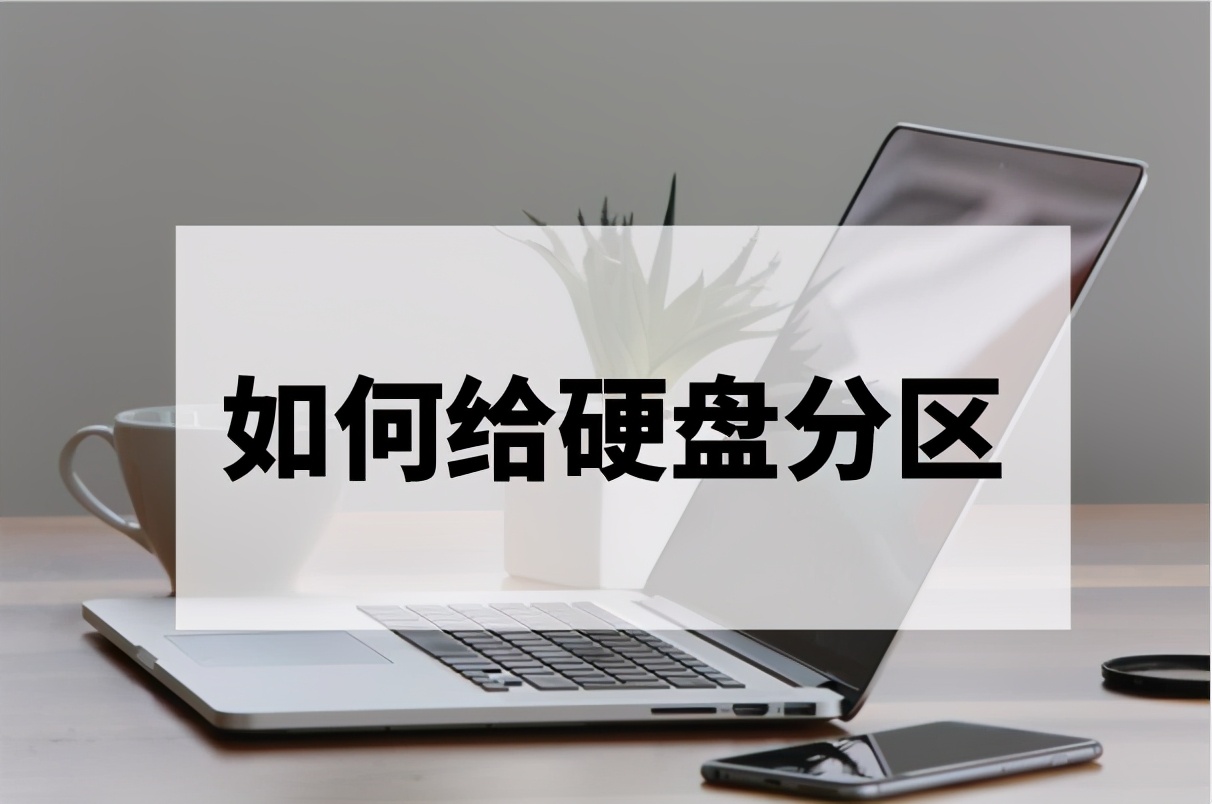 手把手教你硬盘分区,硬盘分区管理教程