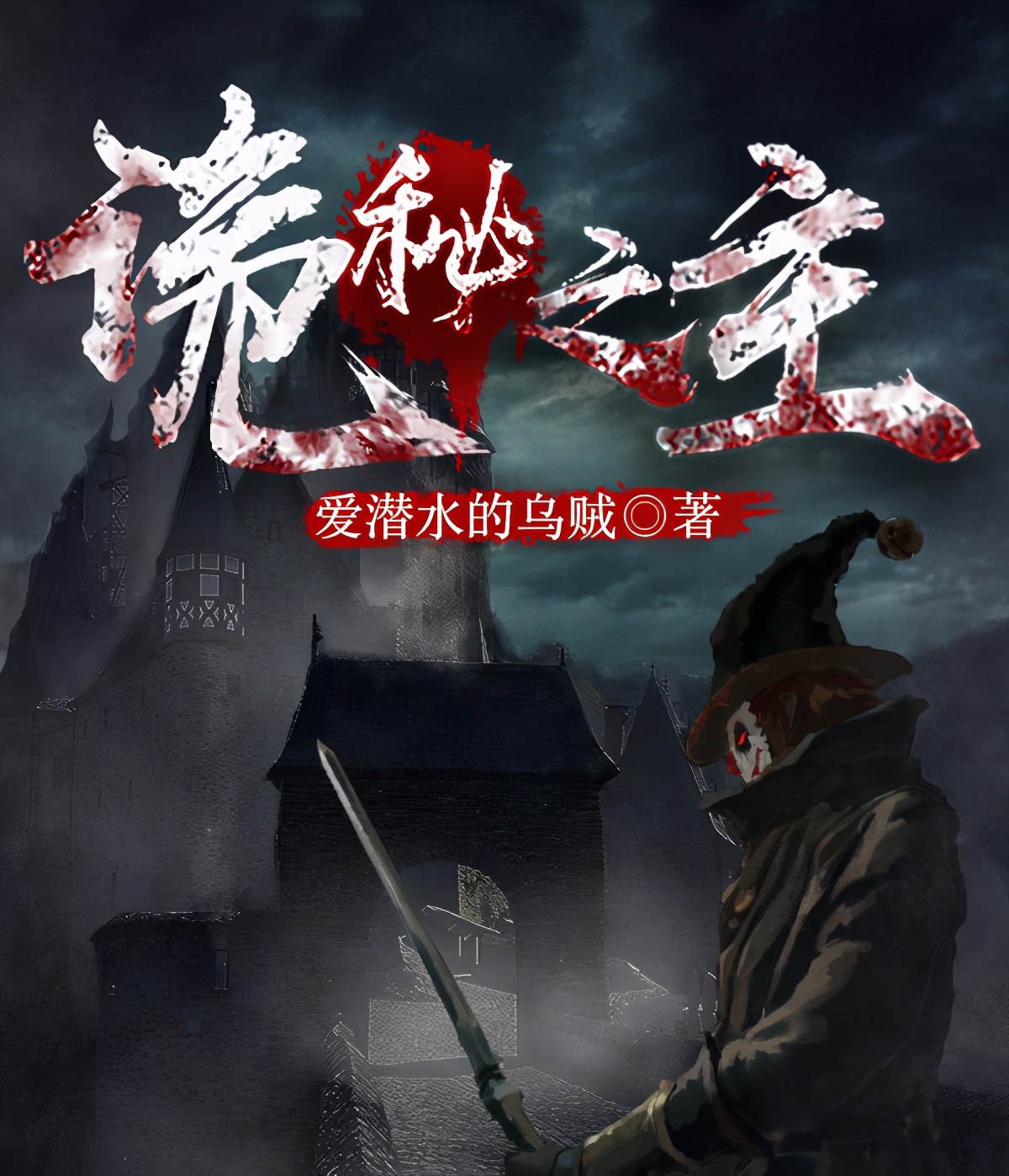 总有一本适合您！这50部完本精品网络小说陪您“云过年”