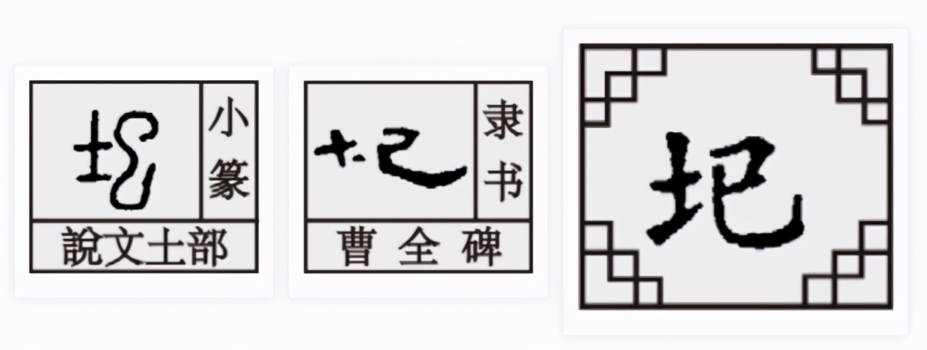 巳字家族:汜、圯,识字不仅仅是识字,更是一种文化智慧的提升