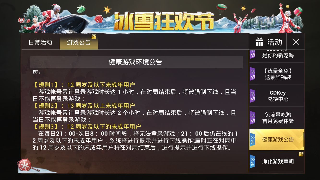 刺激战场国际服有防沉迷限制,刺激战场防沉迷系统在哪里设置