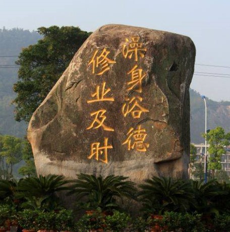 浙江大学校训解读,浙江省余姚市实验学校的校训