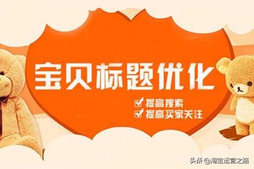 如何优化淘宝店铺标题关键词,新手如何做好淘宝标题