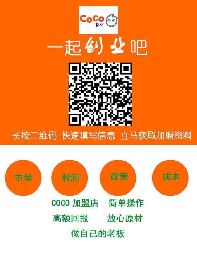 开coco加盟店需要多少钱,开coco奶茶店需要多少钱