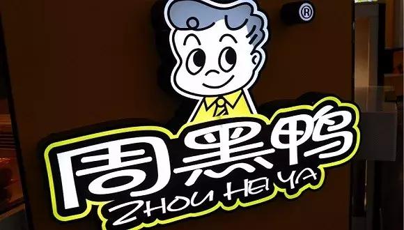 周黑鸭遇到职业打假,周黑鸭澄清做空怎么回事