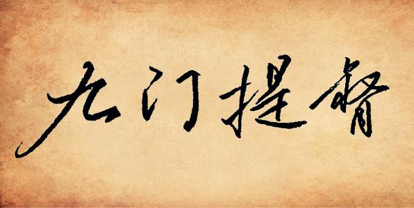 九门提督和直隶总督哪个权力大,九门提督在清朝政治中的作用