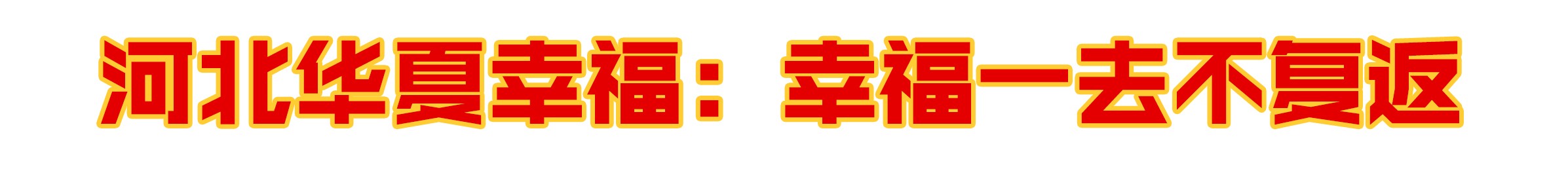 中超联赛2019年,中超焦点战争格局