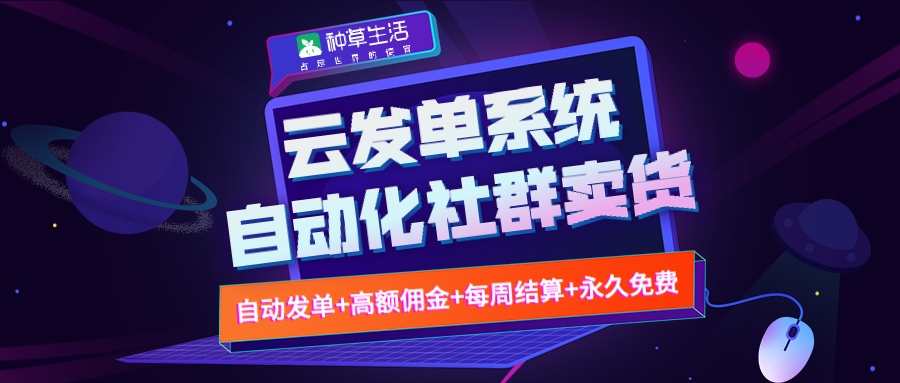 种草生活云发单,社交圈常用淘宝客辅助工具,没用过可惜了