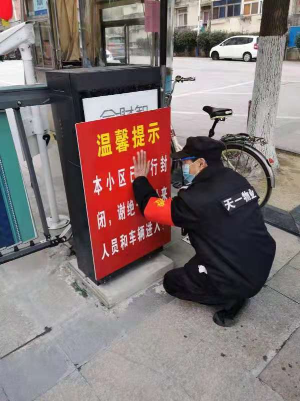 天一物业：业主的健康，天一的坚守。防疫一线，护卫家人生活