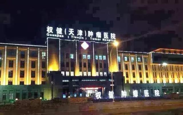 对权健的感谢,权健复活