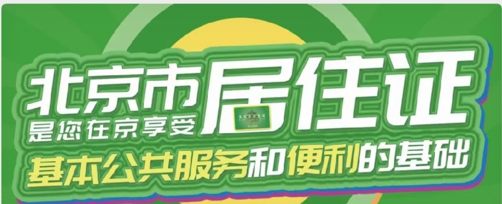 北京居住证登记卡与居住证的区别,北京居住证和居住证登记卡区别