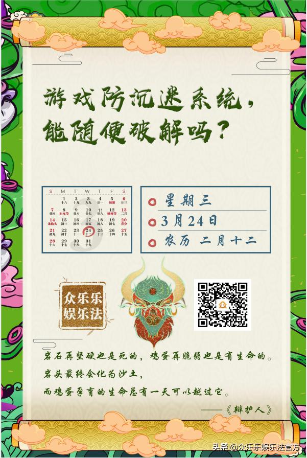 众乐乐娱乐法日历|游戏防沉迷系统,能随便破解吗?