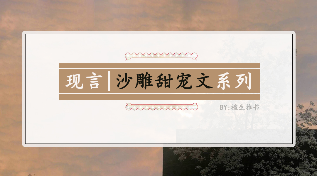 男主清冷禁欲系沙雕小甜文,沙雕小甜文双男主