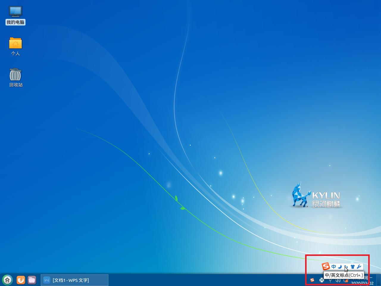 银河麒麟操作系统用户教程,银河麒麟系统怎么设置输入法