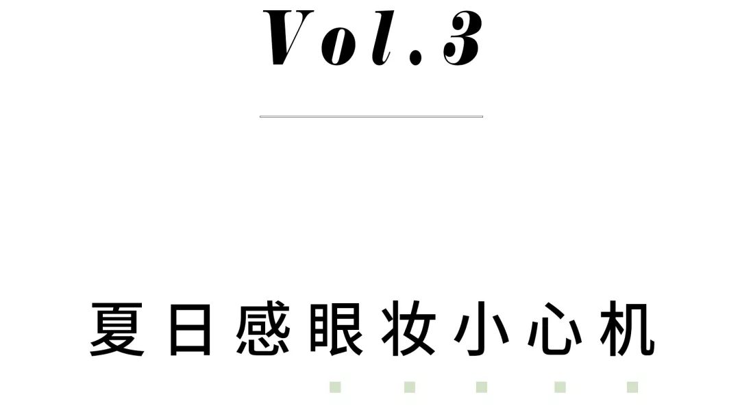 非常适合夏天的清凉眼妆,夏季比较适合的眼妆