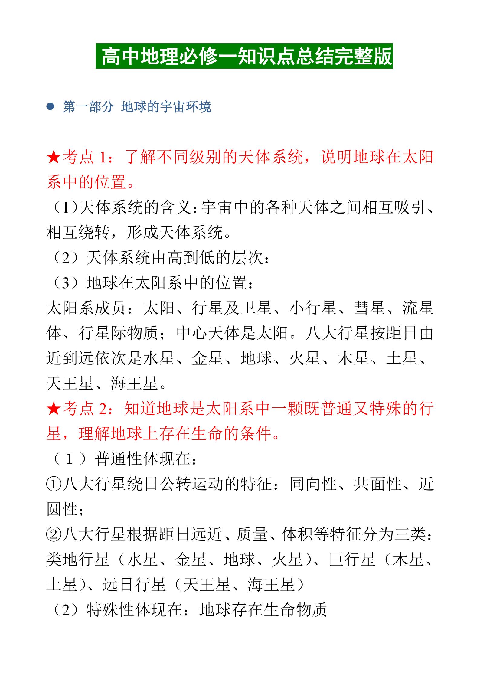 高一地理必修一知识点电子版,高一地理必修一知识点人教版