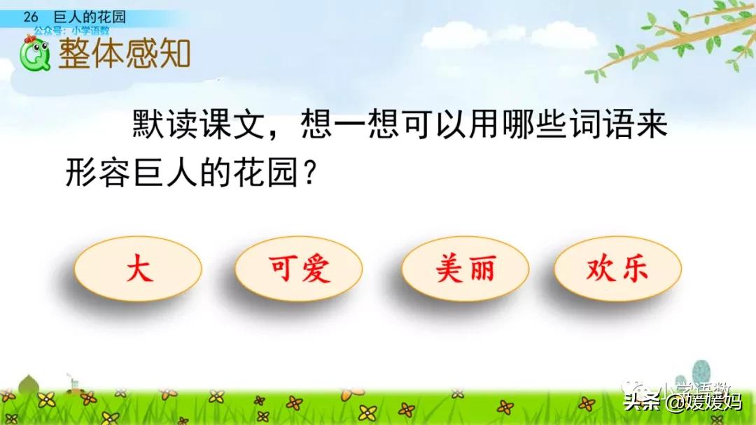 四年级下册巨人的花园课后题答案,四年级下册27课巨人的花园笔记