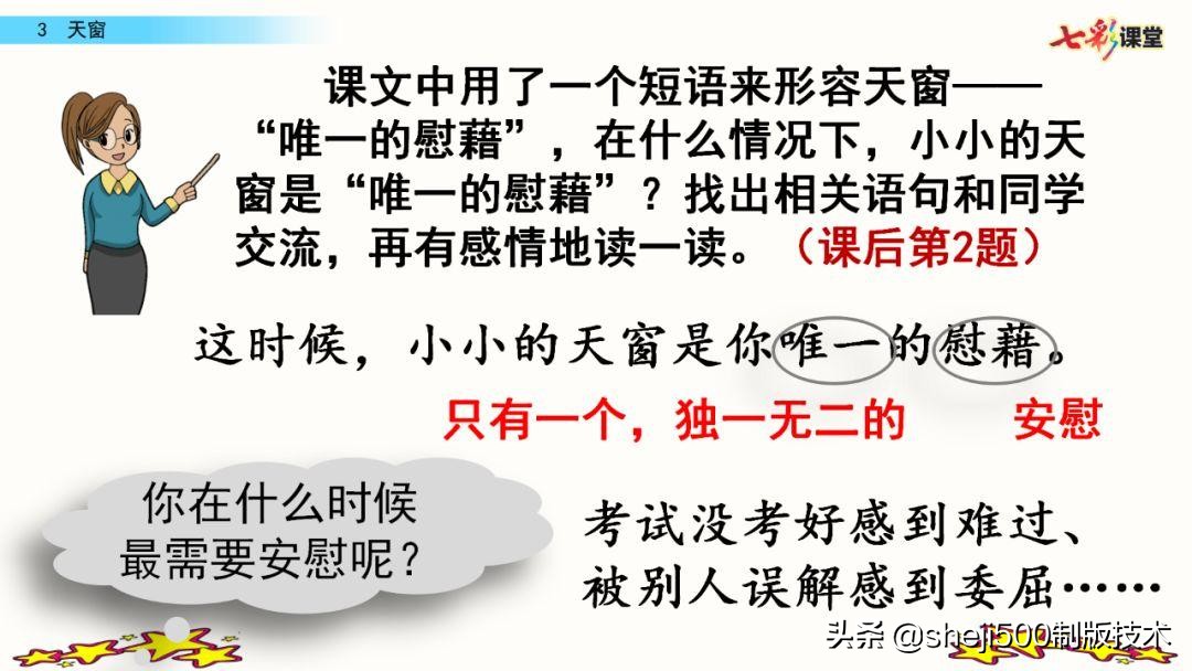 四年级下册语文天窗课文讲解内容,四年级下册语文天窗重点讲解