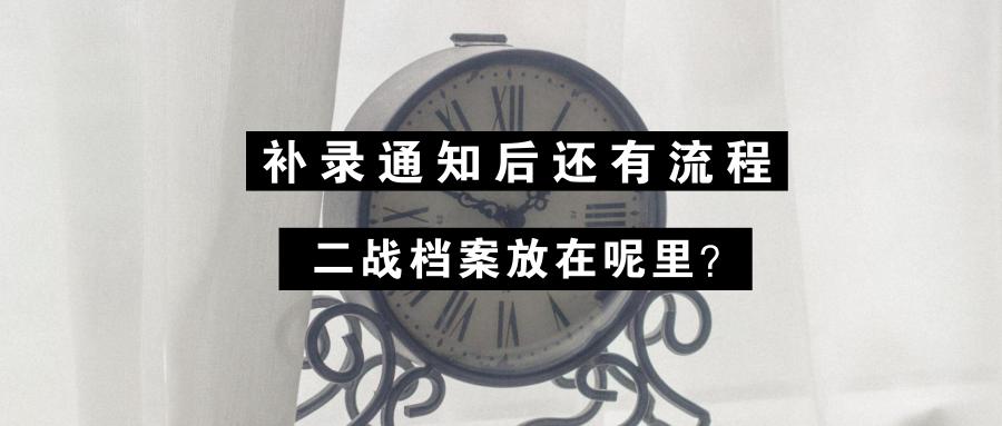 二战拟录取档案怎么邮到学校,拟录取之后如何做准备