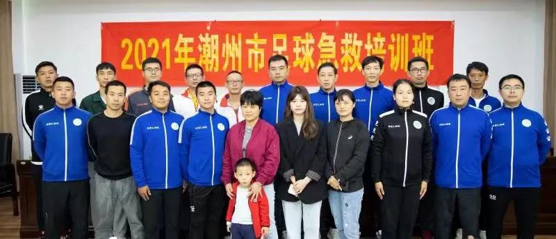 潮州红十字会急救培训,潮州市足球培训班