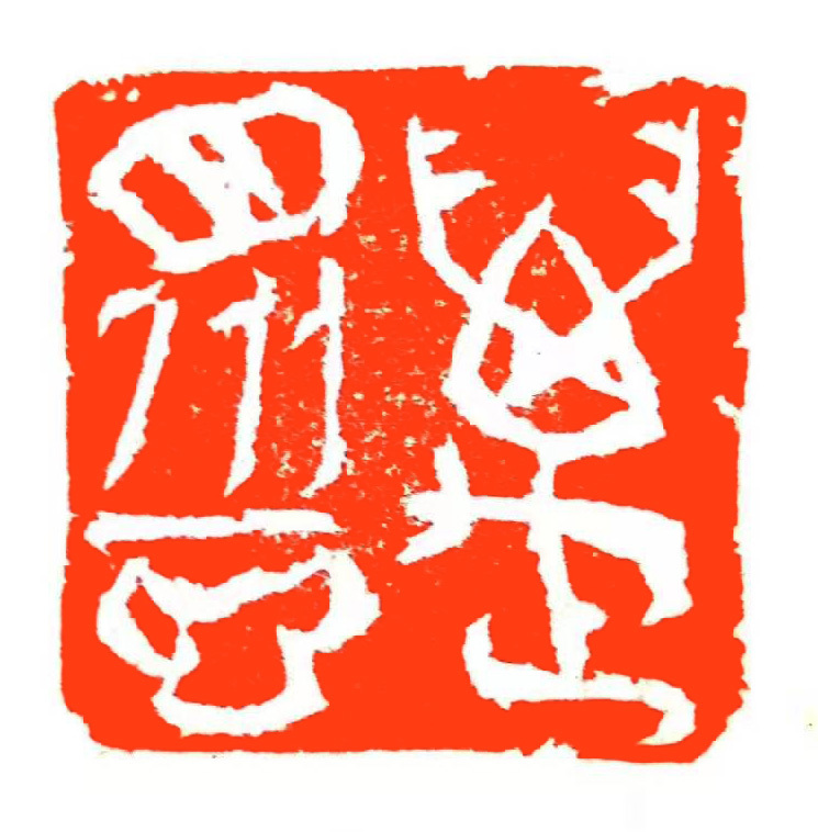 工商银行成立40周年书法作品,工商银行书法作品