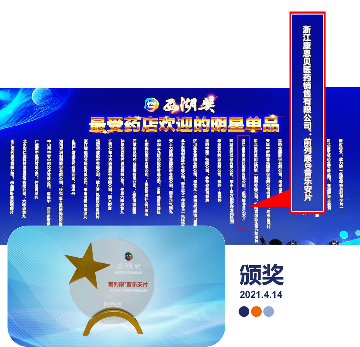 不忘品牌初心，肩担男性泌尿健康使命——前列康荣获“西湖奖”