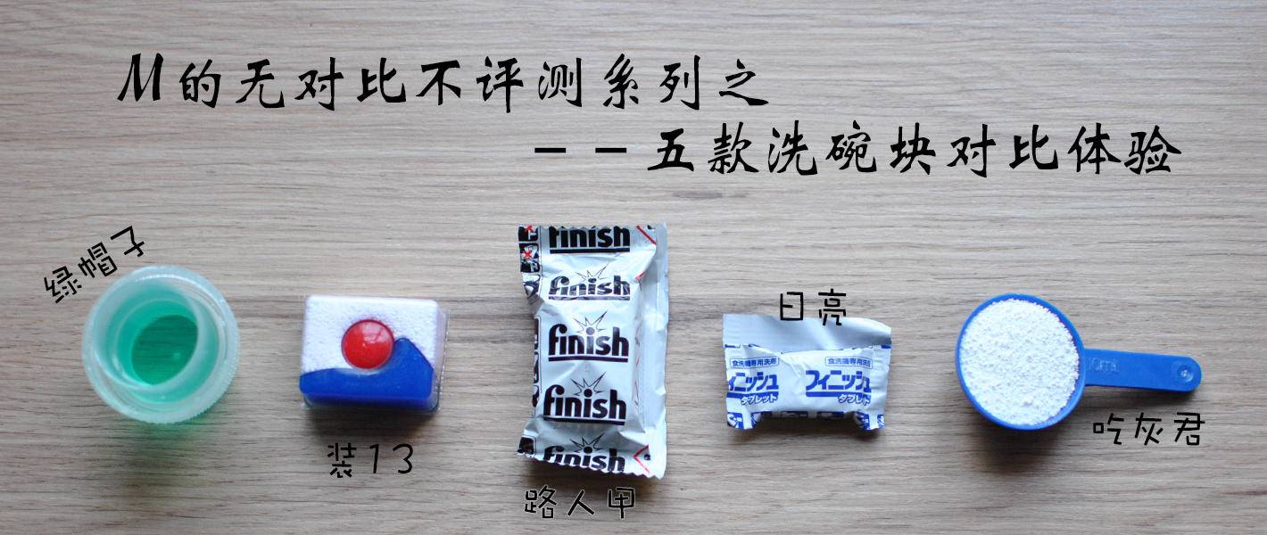 双十二囤货，买了洗碗机耗材不知道怎么选？对比评测推荐一文搞定