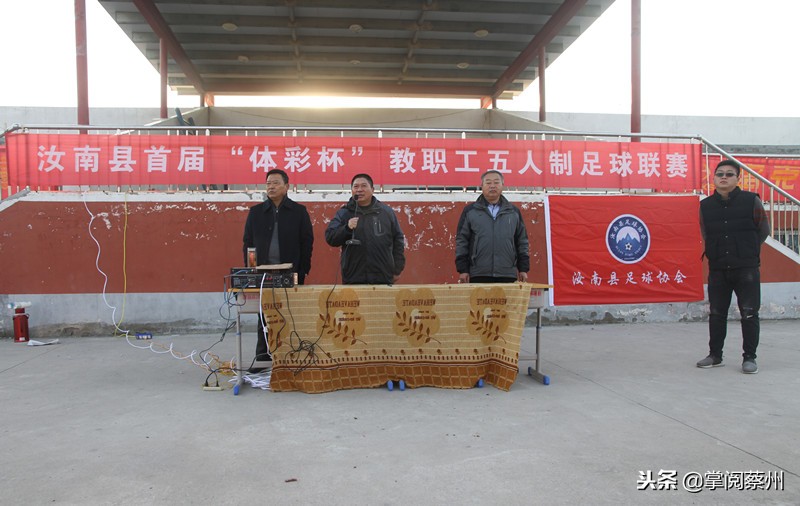 汝南县首届体彩杯教职工五人制足球联赛开赛,快看看赛场去!