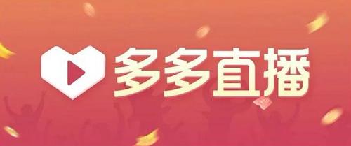 抖音和拼多多直播带货哪个佣金高,快手拼多多淘宝直播哪个好做