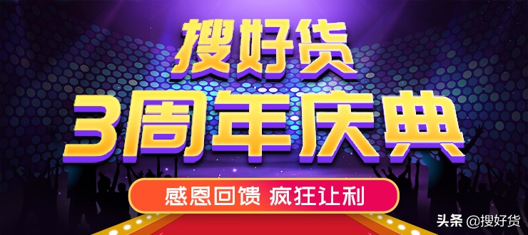 如何正确玩转搜好货“感恩回馈，疯狂让利”3周年庆典活动？